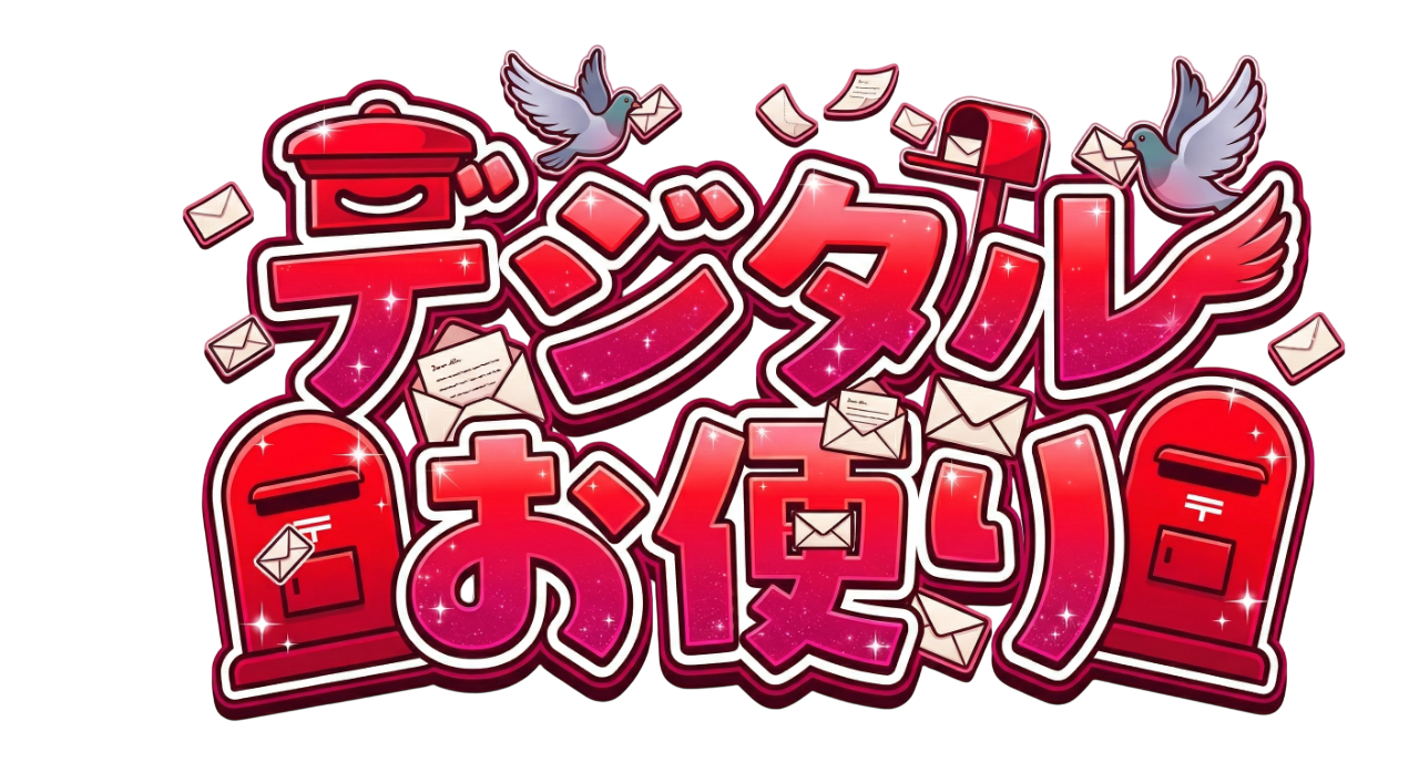 デジタルお便り
