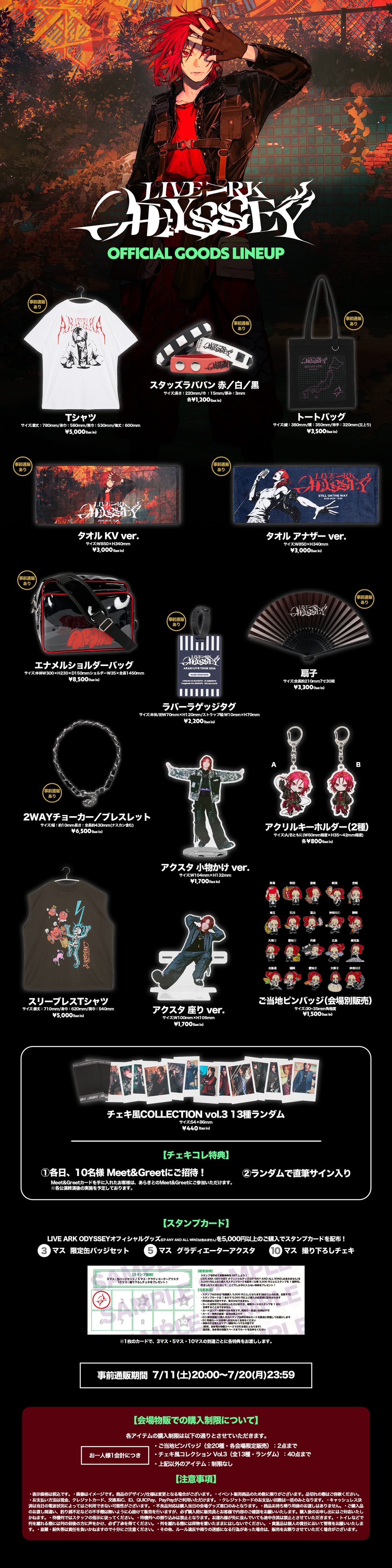 LIVE ARK ODYSSEY 2026 オフィシャルグッズラインナップ