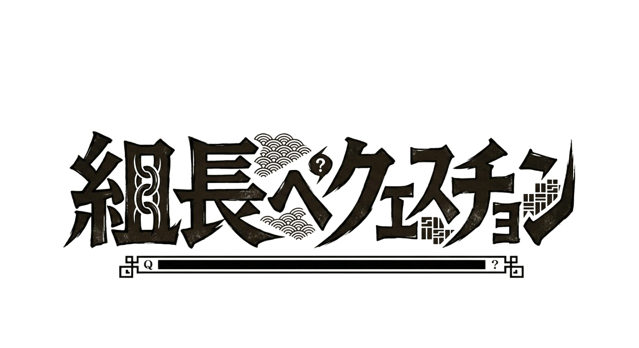 組長へクエスチョン