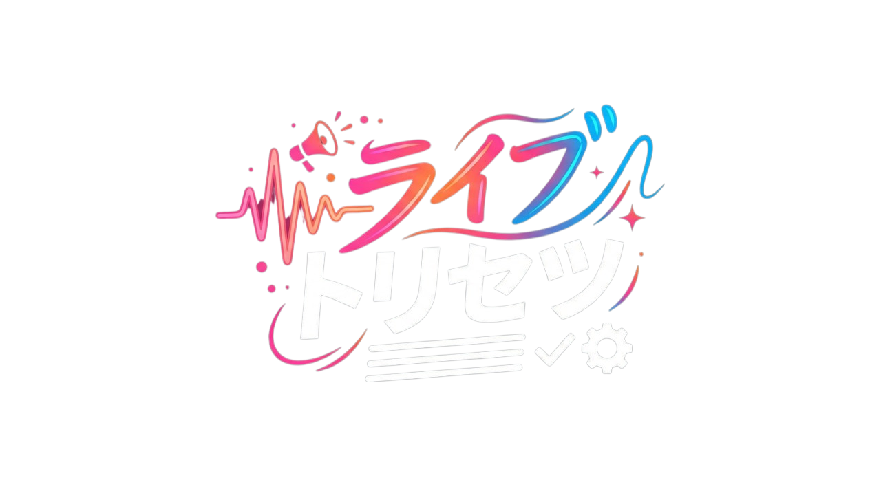 ライブトリセツ