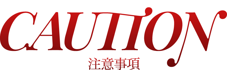 注意事項