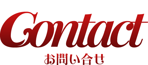 お問い合せ