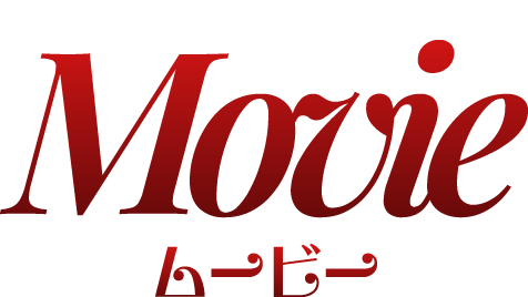 ムービー