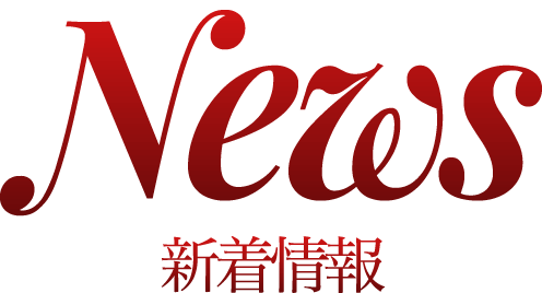 新着情報