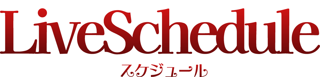 スケジュール