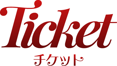 チケット