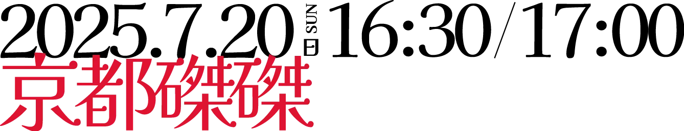 2025.7.20 日　京都磔磔'