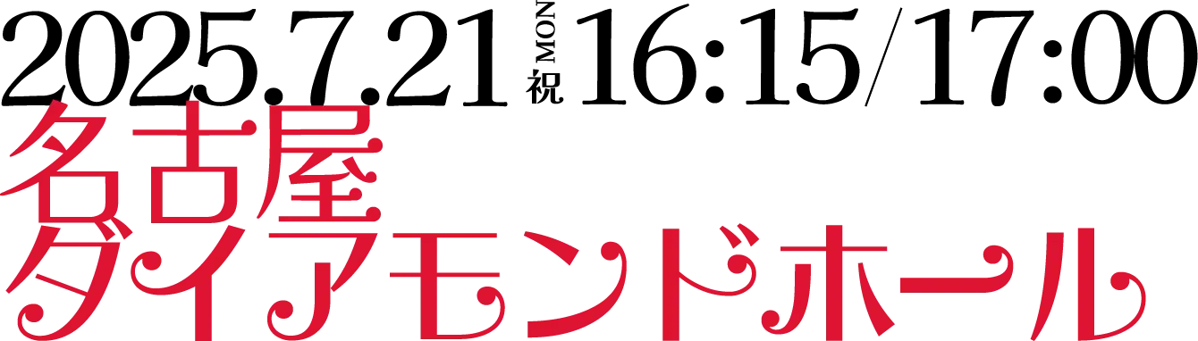 2025.7.21 月　名古屋 ダイアモンドホール'