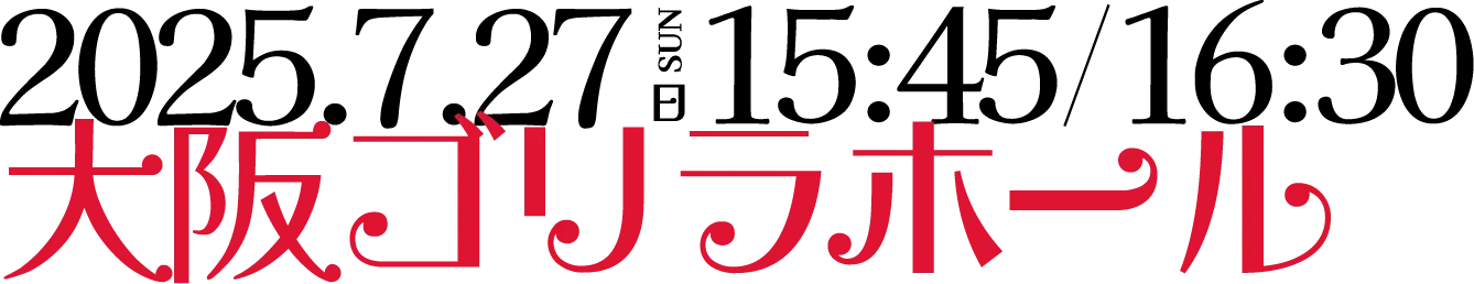 2025.7.27 日　大阪ゴリラホール'