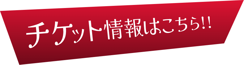 チケット