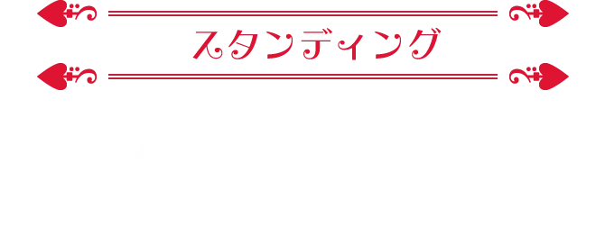 スタンディング　6,000円