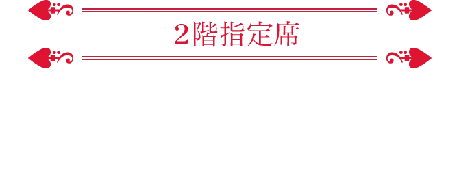 2階指定席　6,500円