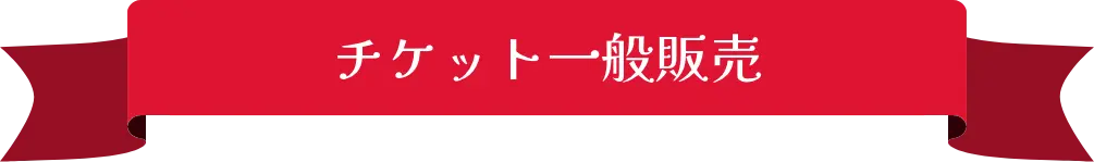 チケット一般販売