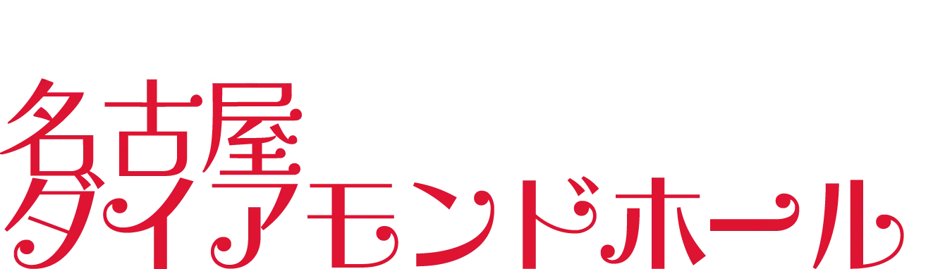 2025.7.21 月　名古屋 ダイアモンドホール'